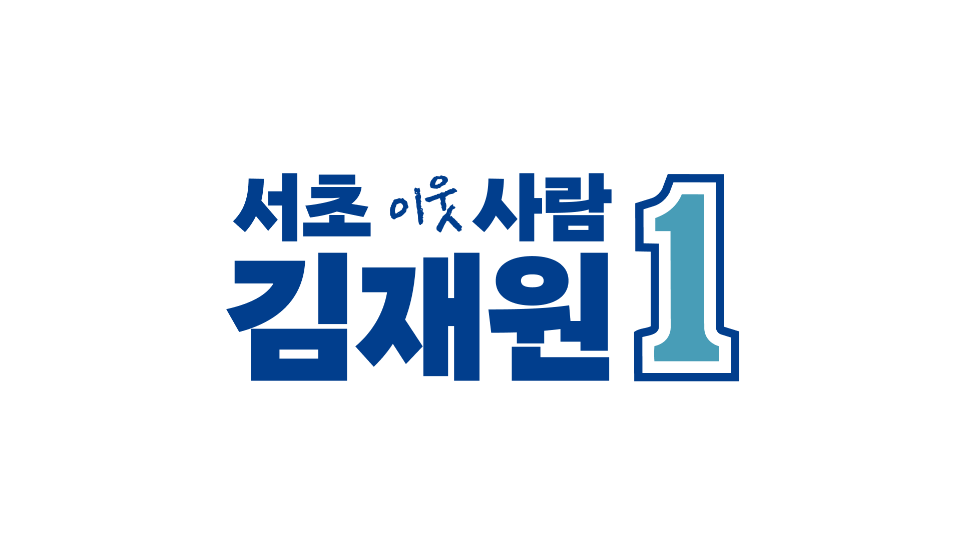 서초이웃사람 김재원 작업 이미지 1