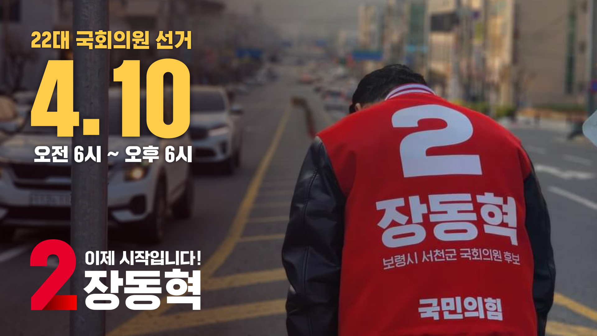 장동혁, 이제 시작입니다 작업 이미지 6