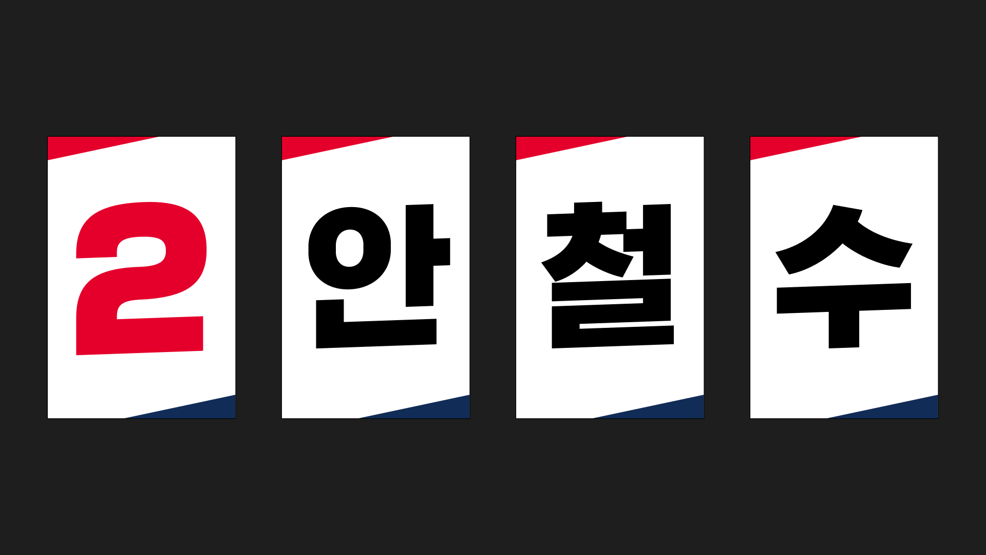 안철수, 분당판교 미래한국 중심도시 작업 이미지 3