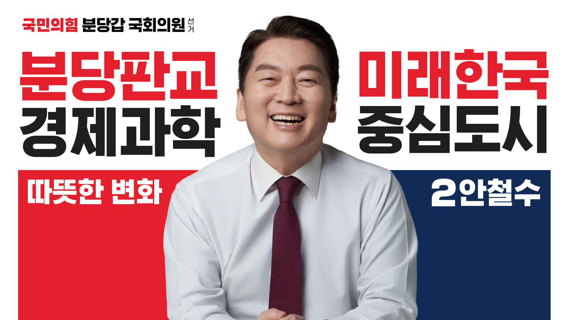 안철수, 분당판교 미래한국 중심도시 프로젝트 작업물