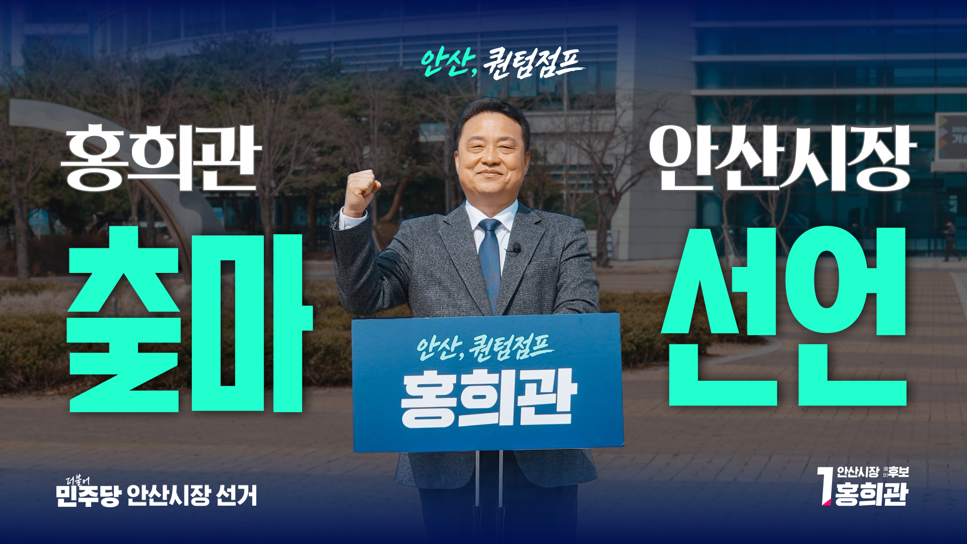 안산, 퀀텀점프 홍희관 작업 이미지 2