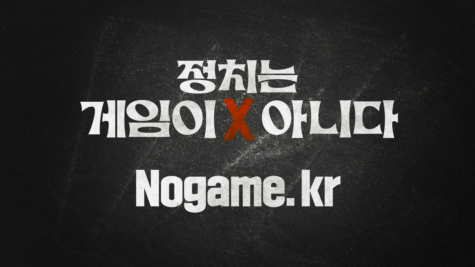 정치는 게임이 아니다 프로젝트 작업물
