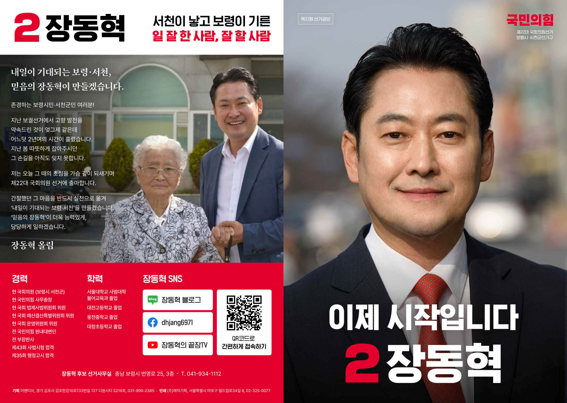 장동혁, 이제 시작입니다 작업 이미지 1