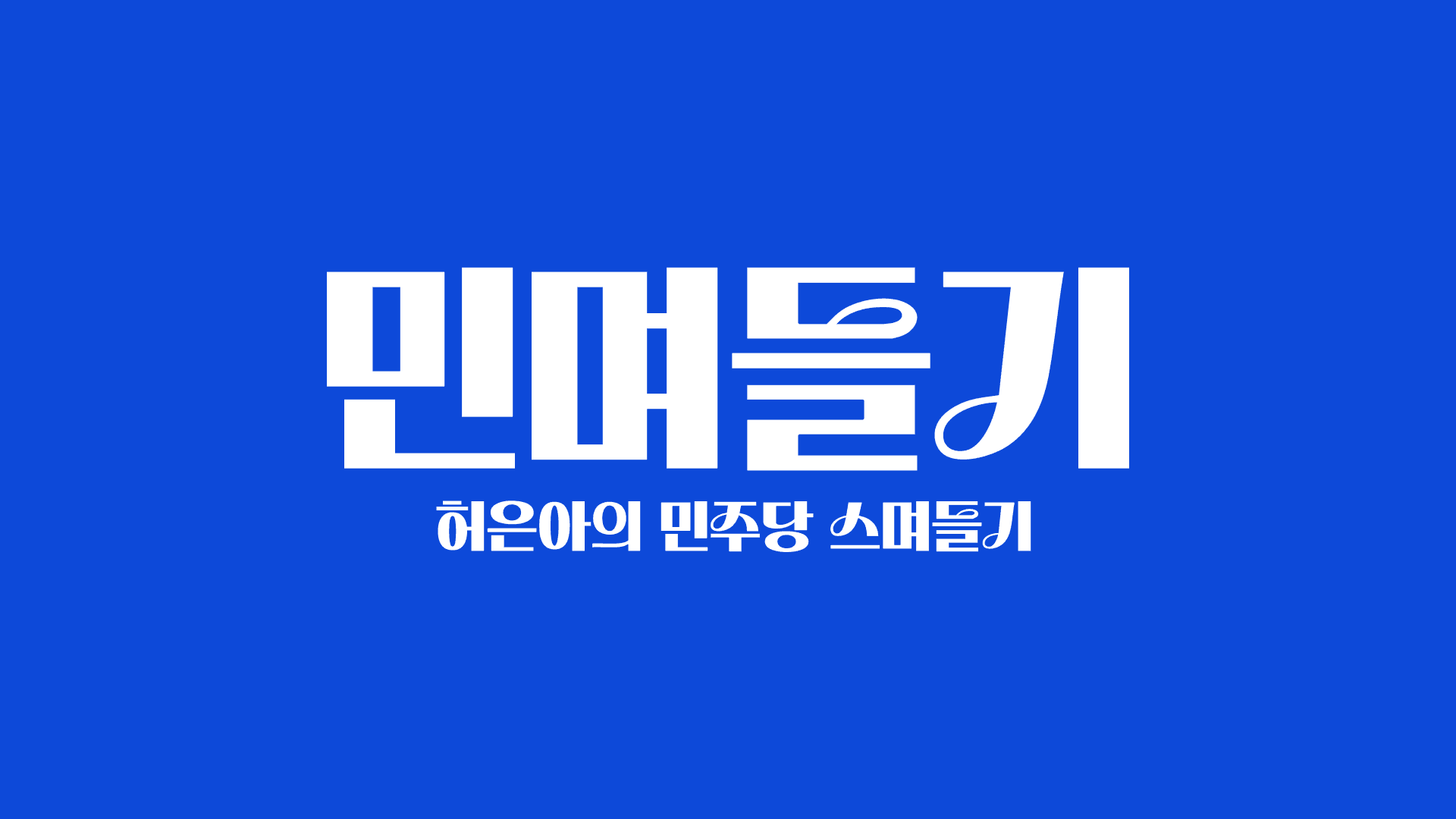 허은아의 민며들기
