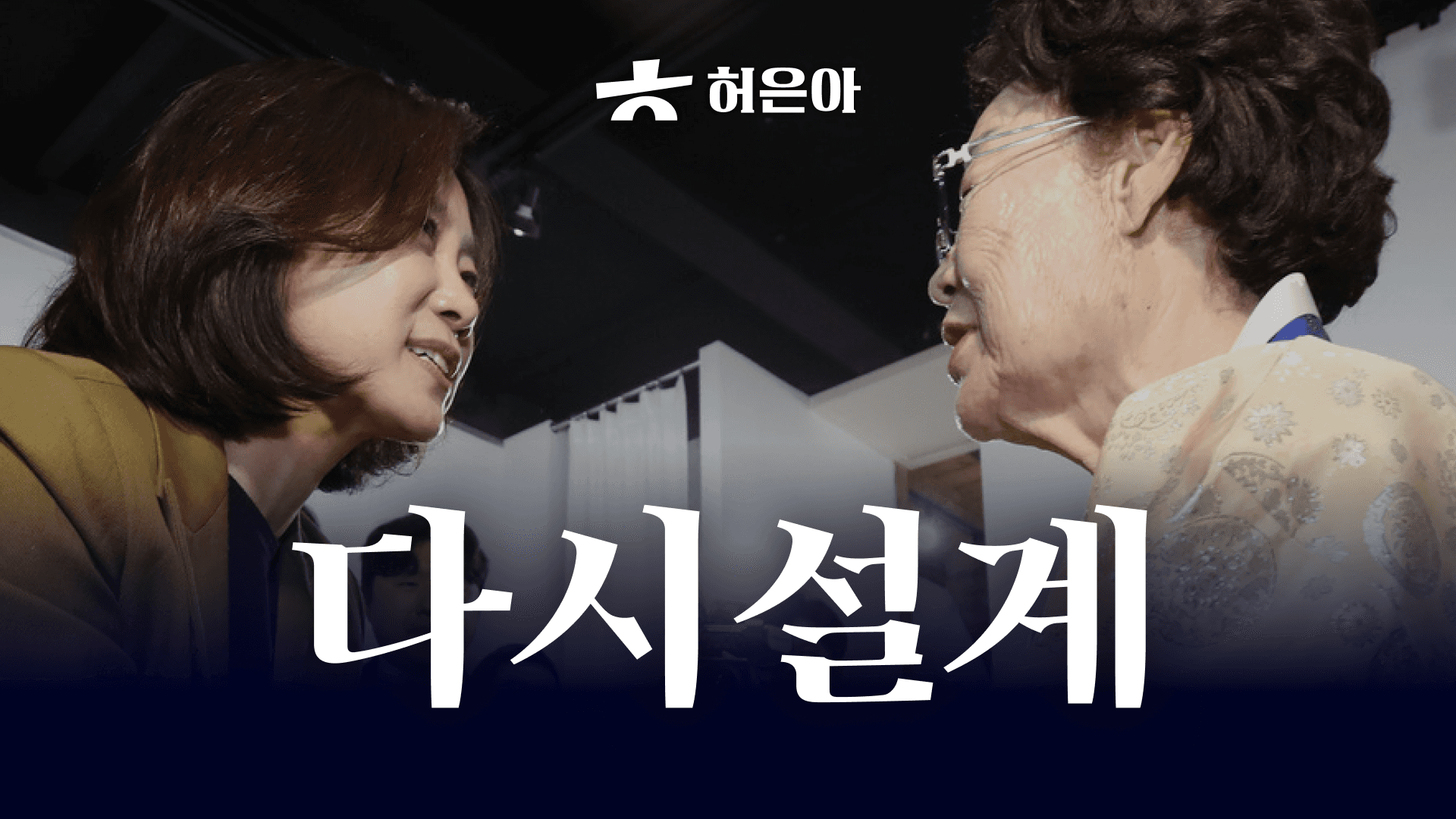 허은아의 민며들기